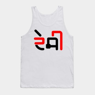 Desi Punjabi People Tank Top